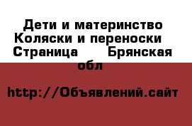 Дети и материнство Коляски и переноски - Страница 10 . Брянская обл.